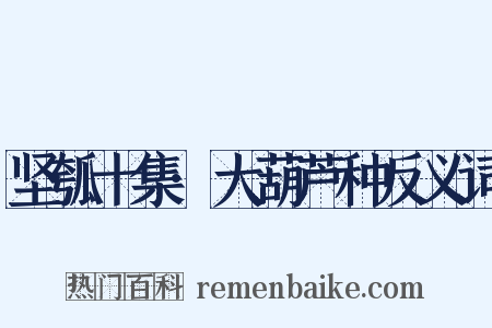 坚瓠十集·大葫芦种反义词是什么意思的图片